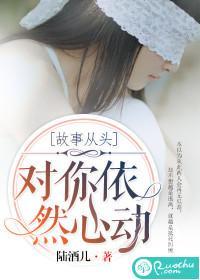 故事從頭，對你依然心動