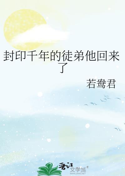 封印千年的徒弟他回來了