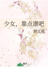 少女，靠點譜吧