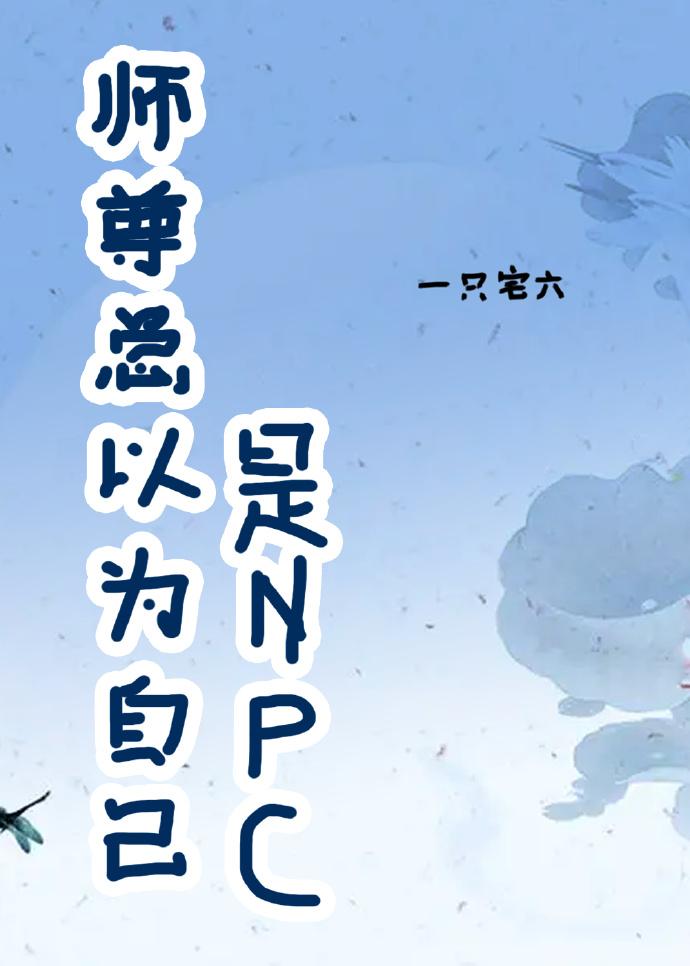 師尊總以為自己是npc