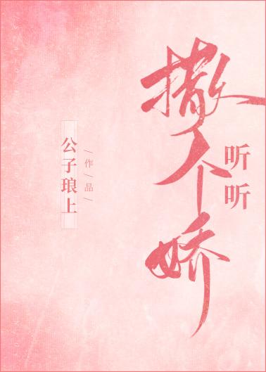 撒個嬌聽聽
