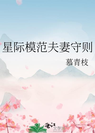 星際模範夫妻守則