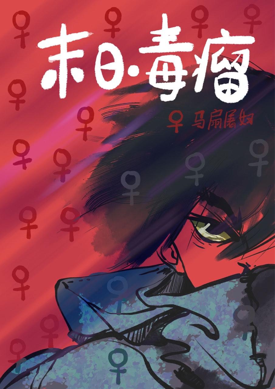 末日毒瘤