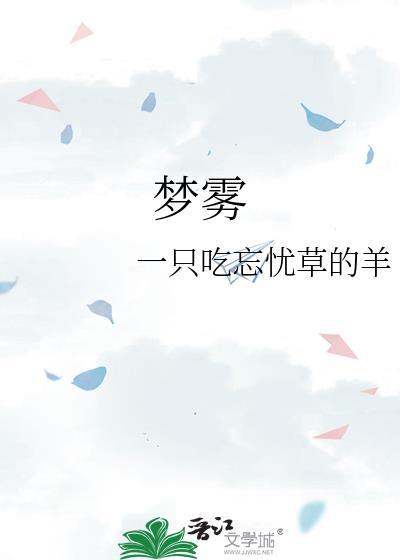 夢霧