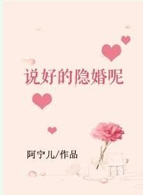 說好的隐婚呢