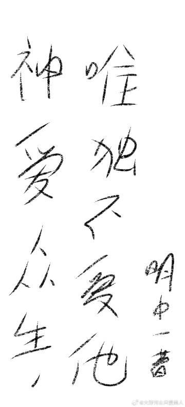 神愛衆生，唯獨不愛他