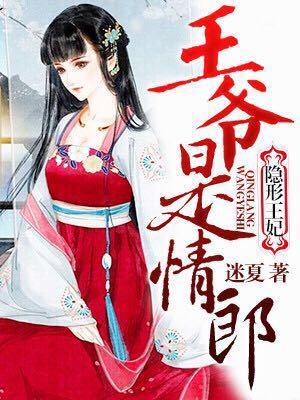 隐形王妃：王爺是情郎