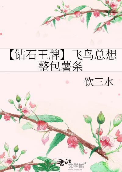 【鑽石王牌】飛鳥總想整包薯條