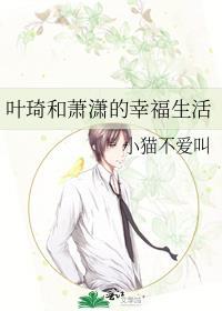 葉琦和蕭潇的幸福生活