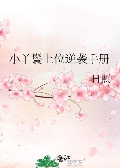 小丫鬟上位逆襲手冊
