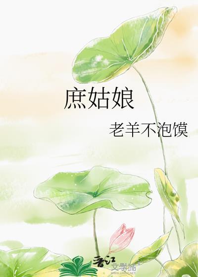 庶姑娘