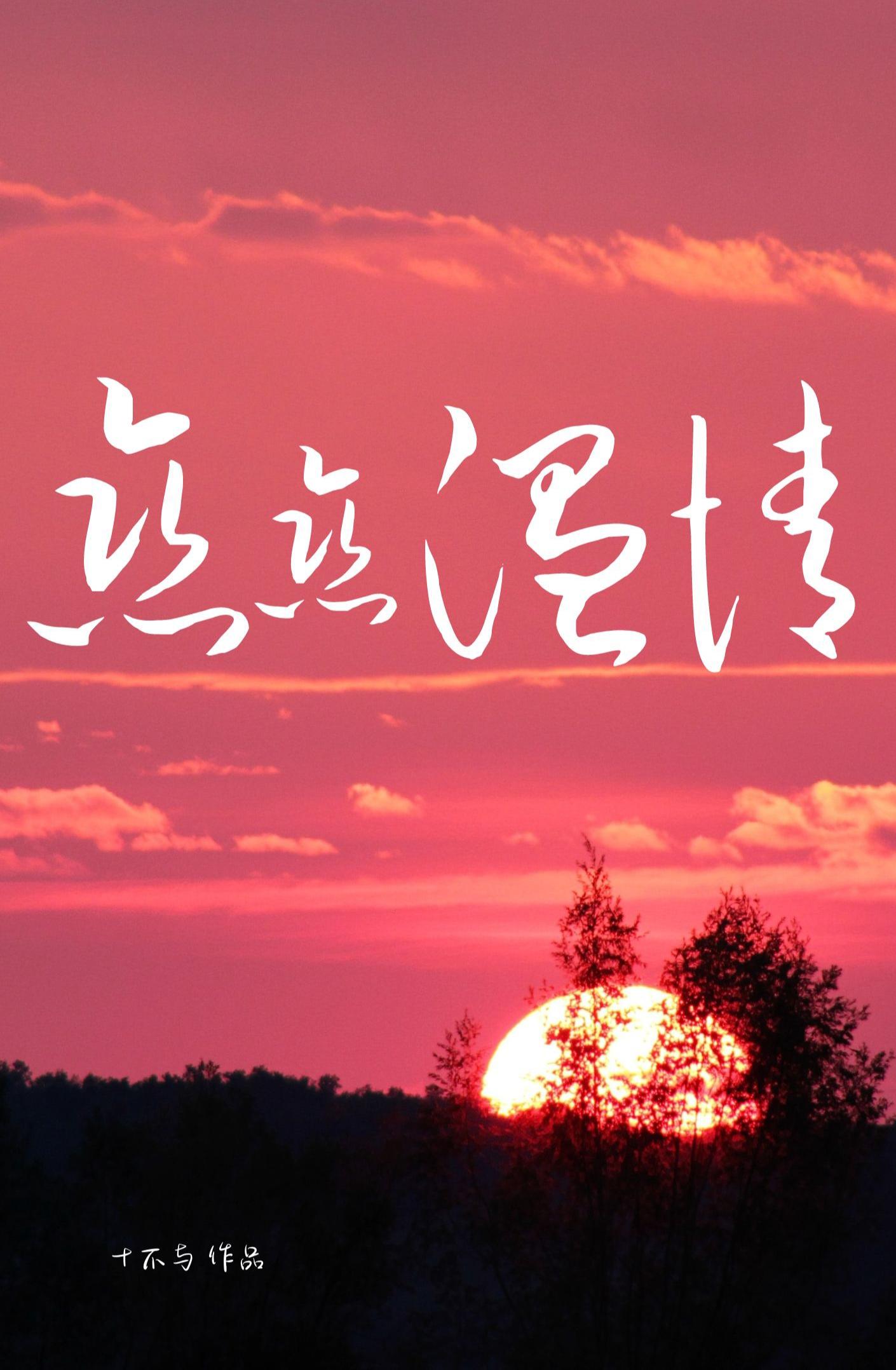 戀戀溫情