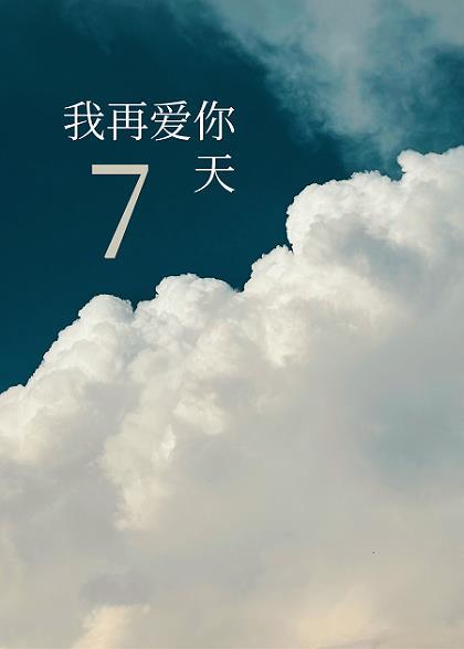 我再愛你七天