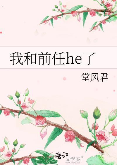 我和前任he了