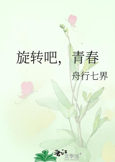 旋轉吧，青春