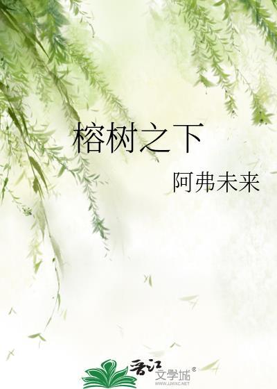 榕樹之下