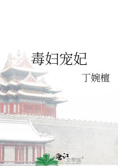 毒婦寵妃