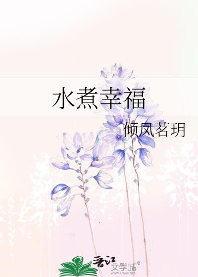 水煮幸福