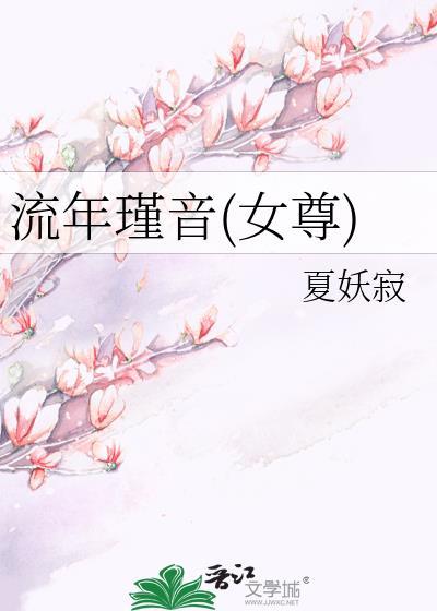 流年瑾音(女尊)