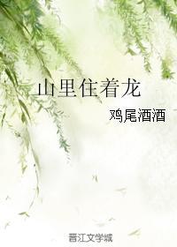 山裏住着龍