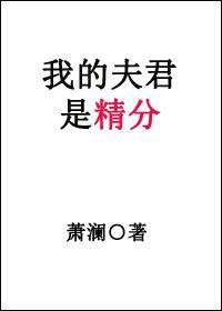 我的夫君是精分