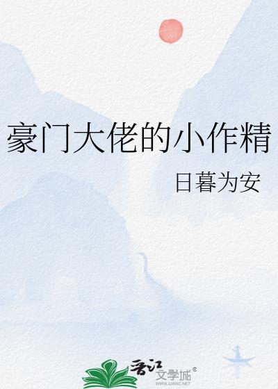 豪門大佬的小作精