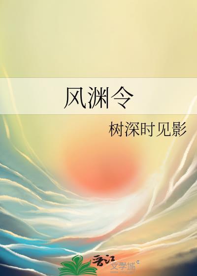 風淵令