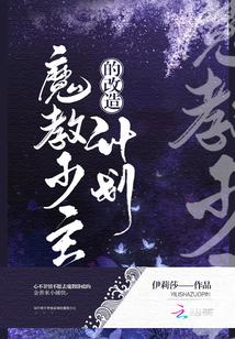 魔教少主的改造計劃