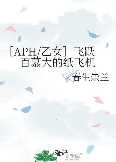 ［APH/乙女］飛躍百慕大的紙飛機