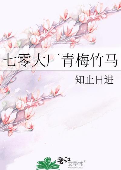 七零大廠青梅竹馬