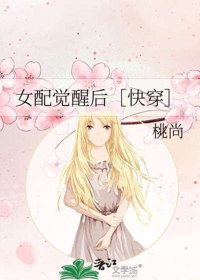 女配覺醒後[快穿]