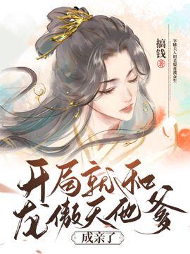 開局就和龍傲天他爹成親了