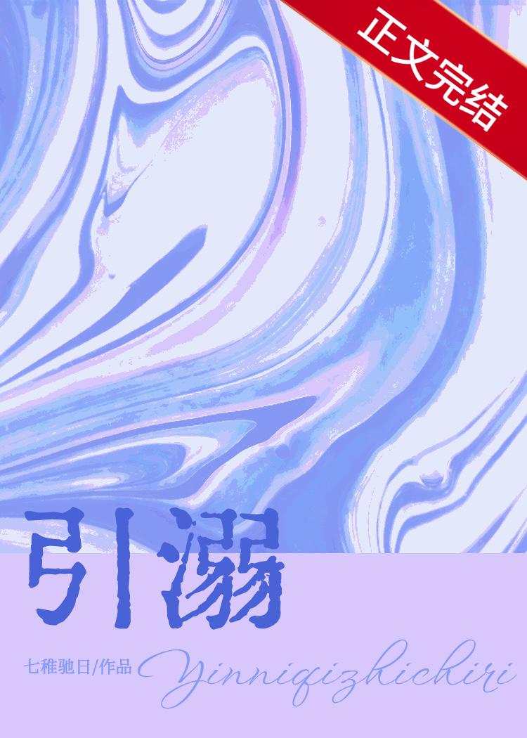 引溺