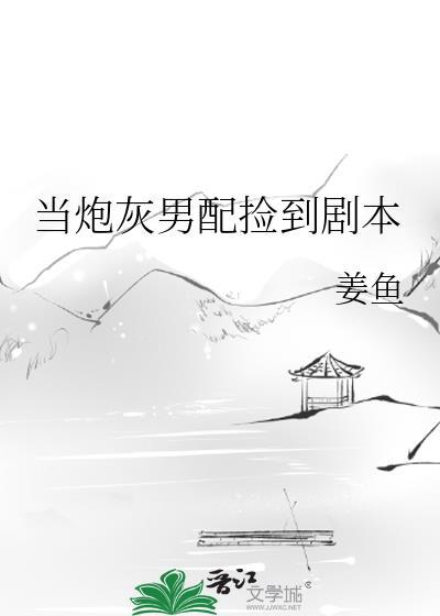 當炮灰男配撿到劇本