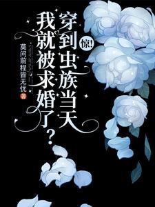驚！穿到蟲族當天我就被求婚了