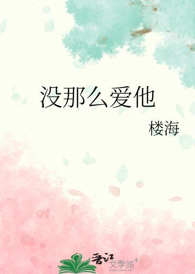 沒那麽愛他
