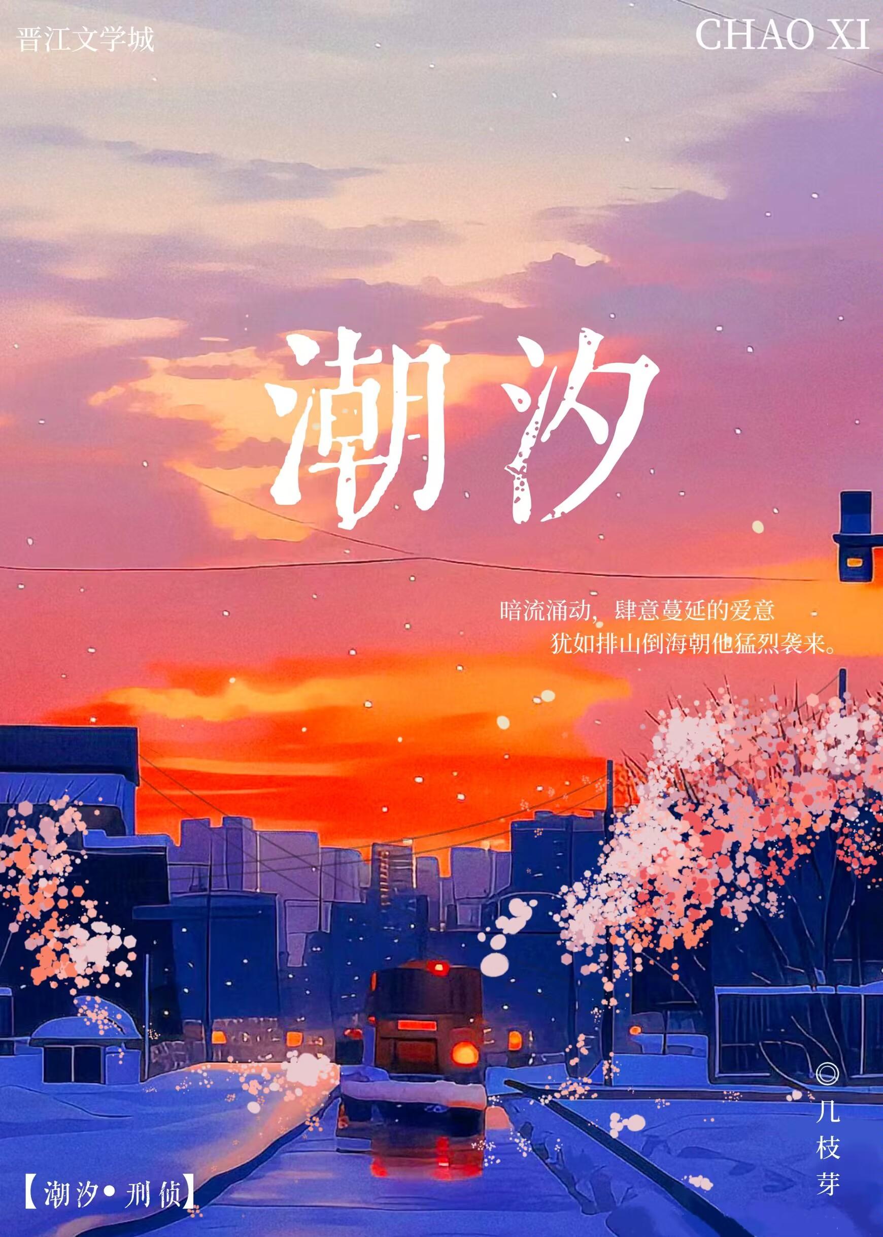 潮汐·刑偵