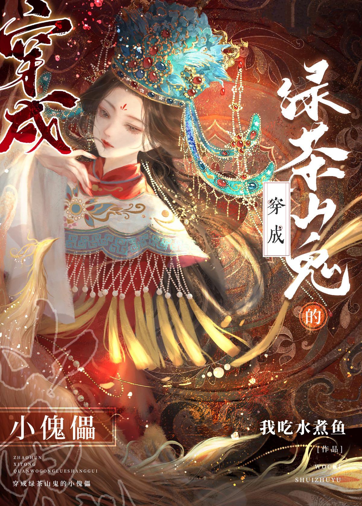 穿成綠茶山鬼的小傀儡