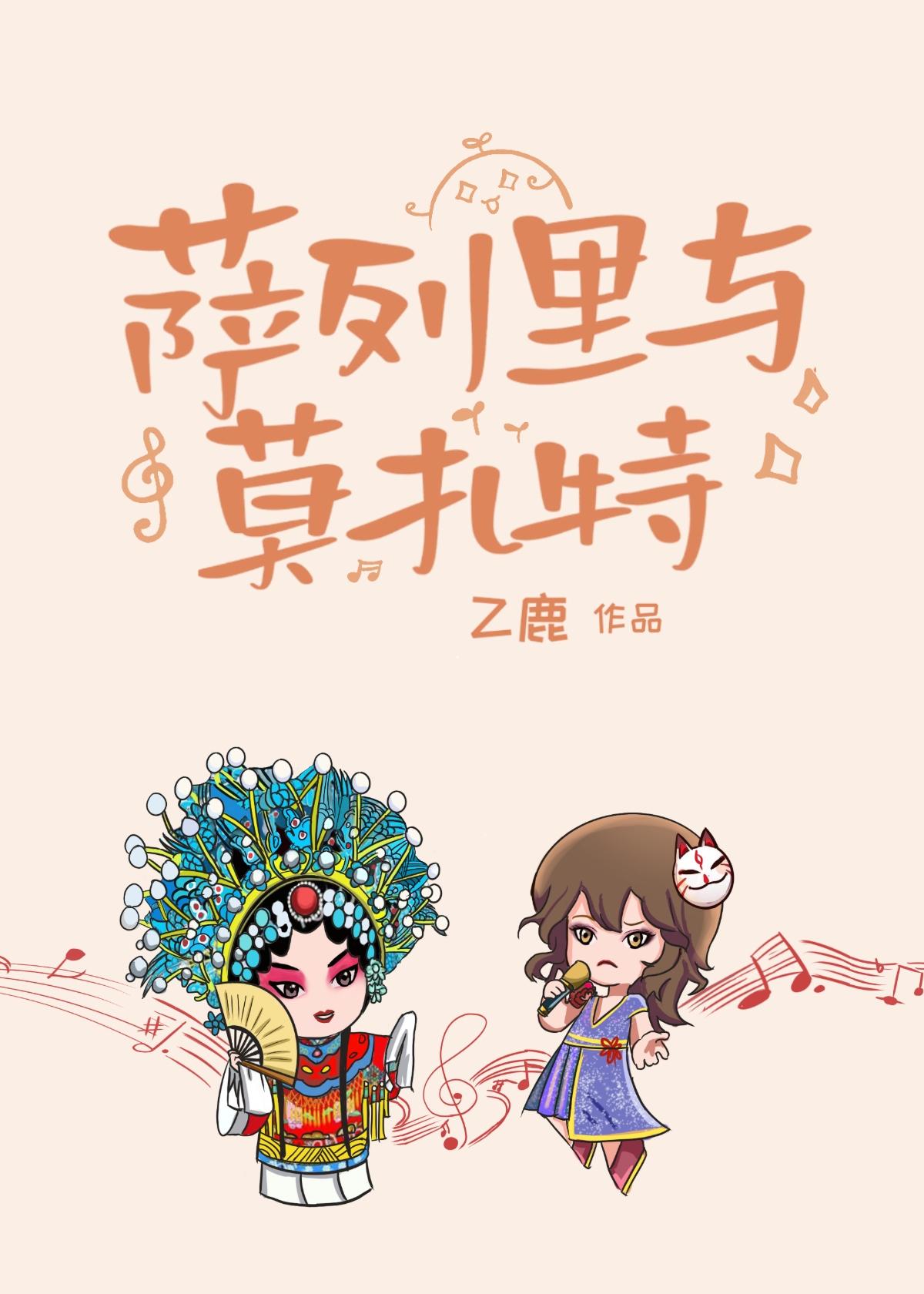 薩列裏與莫紮特