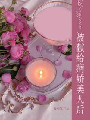 被獻給病嬌美人後