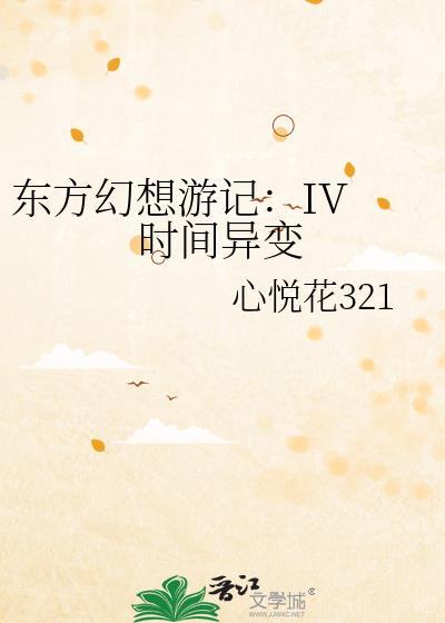 東方幻想游記：IV 時間異變