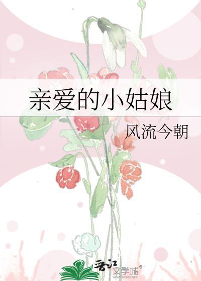 親愛的小姑娘