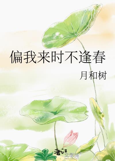 偏我來時不逢春