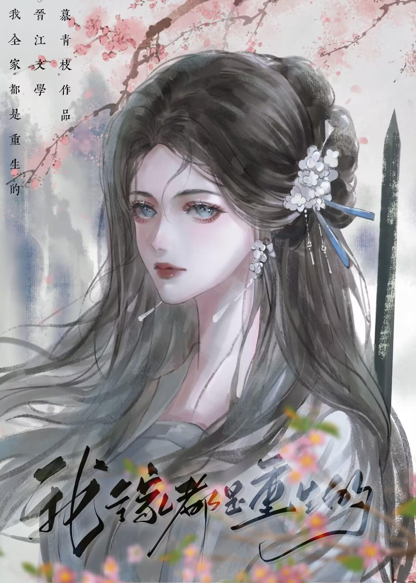 全家重生，但我穿書