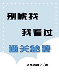 別唬我，我看過通關秘籍