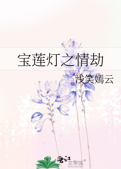 寶蓮燈之情劫