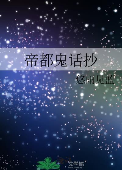 帝都鬼話抄