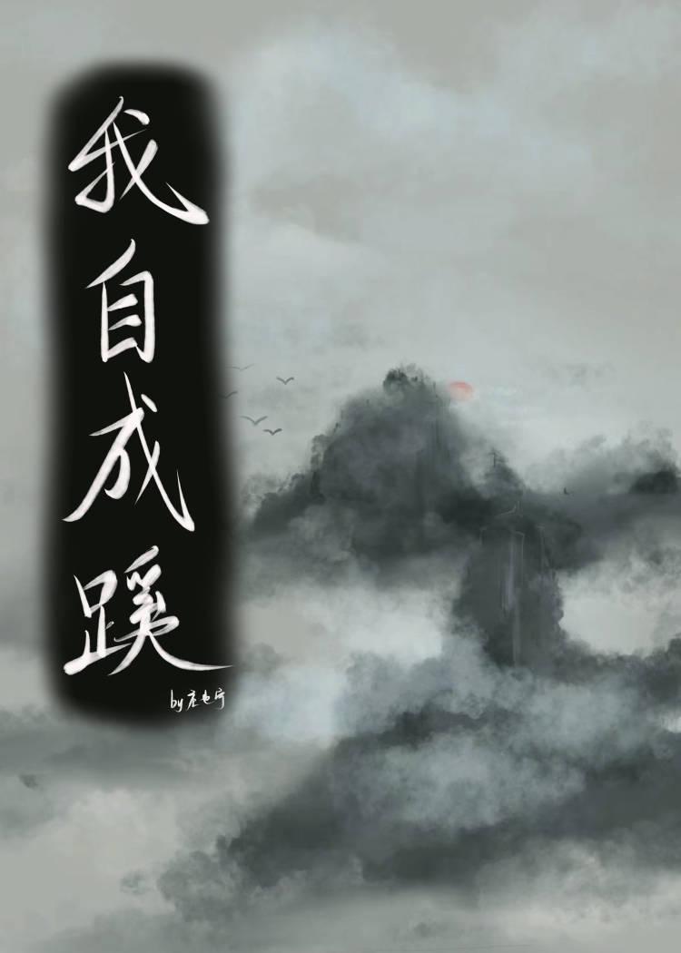 我自成蹊