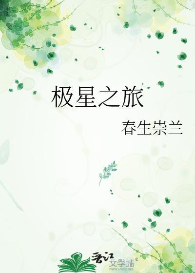 極星之旅