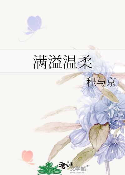 滿溢溫柔